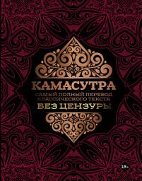 Icon image Камасутра. Самый полный перевод классического текста без цензуры