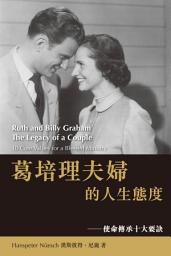 Icon image 葛培理夫婦的人生態度: 使命傳承十大要訣