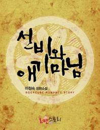 Icon image 선비와 애기마님: 1권
