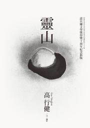 Icon image 靈山: （諾貝爾文學獎得獎十周年紀念新版）