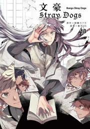 Icon image 文豪Stray Dogs: 文豪ストレイドッグス18