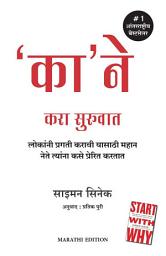 Icon image Start With Why (Marathi)