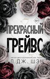 Icon image Прекрасный Грейвс