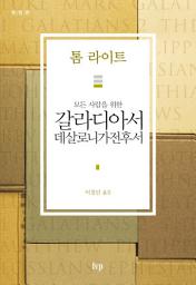 Icon image 모든 사람을 위한 갈라디아서·데살로니가전후서