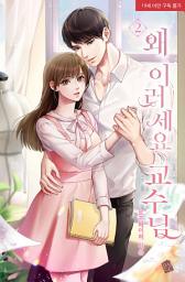 Icon image 왜 이러세요, 교수님 2권