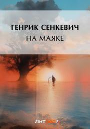 Icon image На маяке