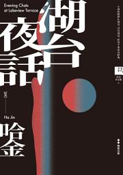 Icon image 湖台夜話【電子書加值版】