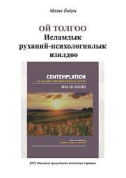 Icon image Books-In-Brief: Contemplation (Kyrgyz Language): An Islamic Psychospiritual Study ‎