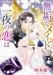 Icon image 無垢なメイドの一夜の恋は: ハーレクインコミックス
