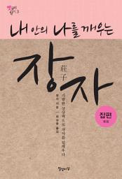 Icon image 내 안의 나를 깨우는 장자-잡편