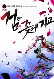 Icon image 검은 꽃에 지고 9 (완결)