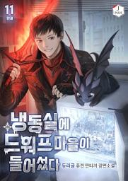 Icon image 냉동실에 드워프 마을이 들어섰다 11권