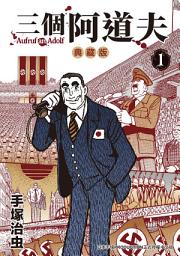 Icon image 三個阿道夫 典藏版: 手塚治虫最後的代表作!!青年漫畫中最具時代感的一部。