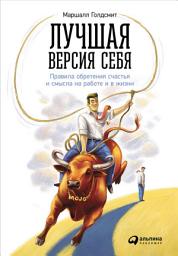 Icon image Лучшая версия себя: Правила обретения счастья и смысла на работе и в жизни