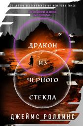 Icon image Дракон из черного стекла
