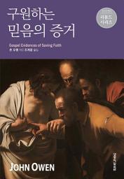 Icon image 구원하는 믿음의 증거