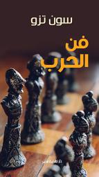 Icon image فن الحرب