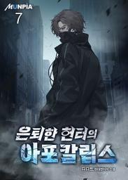 Icon image 은퇴한 헌터의 아포칼립스 7권