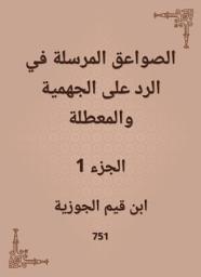Icon image الصواعق المرسلة في الرد على الجهمية والمعطلة