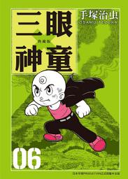 Icon image 三眼神童 典藏版: 70年代手塚治虫的重要代表作