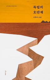 Icon image 독립의 오단계