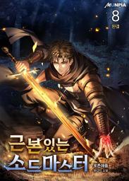 Icon image 근본있는 소드마스터 8권 (완결)