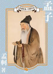 Icon image 孟子
