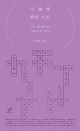 Icon image 마흔살 위로 사전: 나를 들여다보는 100가지 단어
