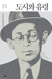 Icon image 도시와 유령: 이효석 단편전집 2 (한국문학을 권하다 13)