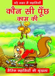 Icon image KAUN SEE PUNCH KAAM KI - MORAL HINDI