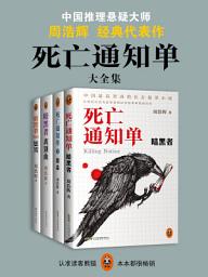 Icon image 死亡通知单全集（死亡通知单三部曲+外传惩罚）