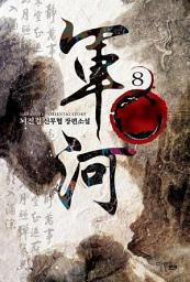 Icon image 군하 8