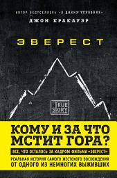 Icon image Эверест. Кому и за что мстит гора?