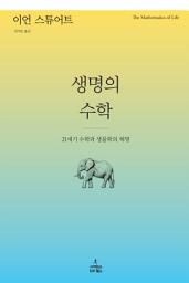 Icon image 생명의 수학: 21세기 수학과 생물학의 혁명