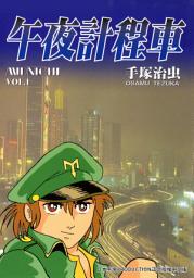 Icon image 午夜計程車: 一名計程車司機名叫「午夜」，為了醫治成為植物人的女友，每晚開著計程車賺錢。今晚又會遇到怎樣的乘客呢？