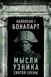Icon image Мысли узника святой Елены