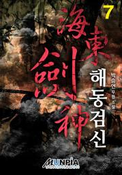 Icon image 해동검신 7권