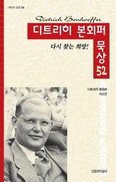 Icon image 디트리히 본회퍼 묵상 52