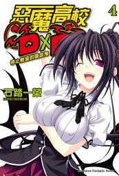 Icon image 惡魔高校D×D (4): 停止教室的吸血鬼