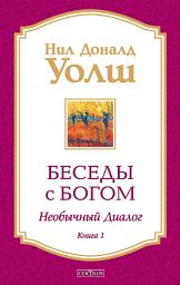 Icon image Беседы с Богом. Необычный диалог. Книга 1