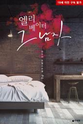 Icon image 엘리베이터 그 남자 2