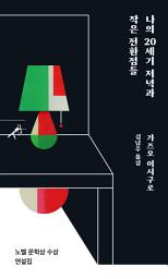 Icon image 나의 20세기 저녁과 작은 전환점들
