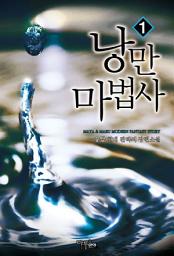 Icon image [무료] 낭만 마법사 1
