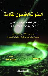 Icon image السنوات الخمسون القادمة