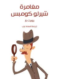 Icon image مغامرة شيرلو كومبس