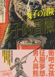 Icon image 夏子的冒險: 鬼才文豪三島由紀夫讓讀者忍不住嘴角失守的超有戲大作