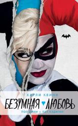 Icon image Харли Квинн. Безумная любовь