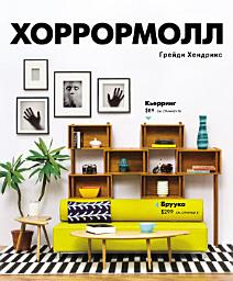 Icon image Хоррормолл