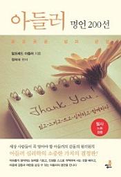 Icon image 아들러 명언 200선