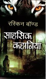 Icon image Sahasik Kahaniyan: Bestseller Book by Ruskin Bond: Sahasik Kahaniyan